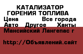 Enviro Tabs - КАТАЛИЗАТОР ГОРЕНИЯ ТОПЛИВА › Цена ­ 1 399 - Все города Авто » Другое   . Ханты-Мансийский,Лангепас г.